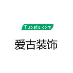 愛古裝飾公司 傳承古韻，締造現代雅居